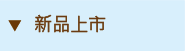 新品上市